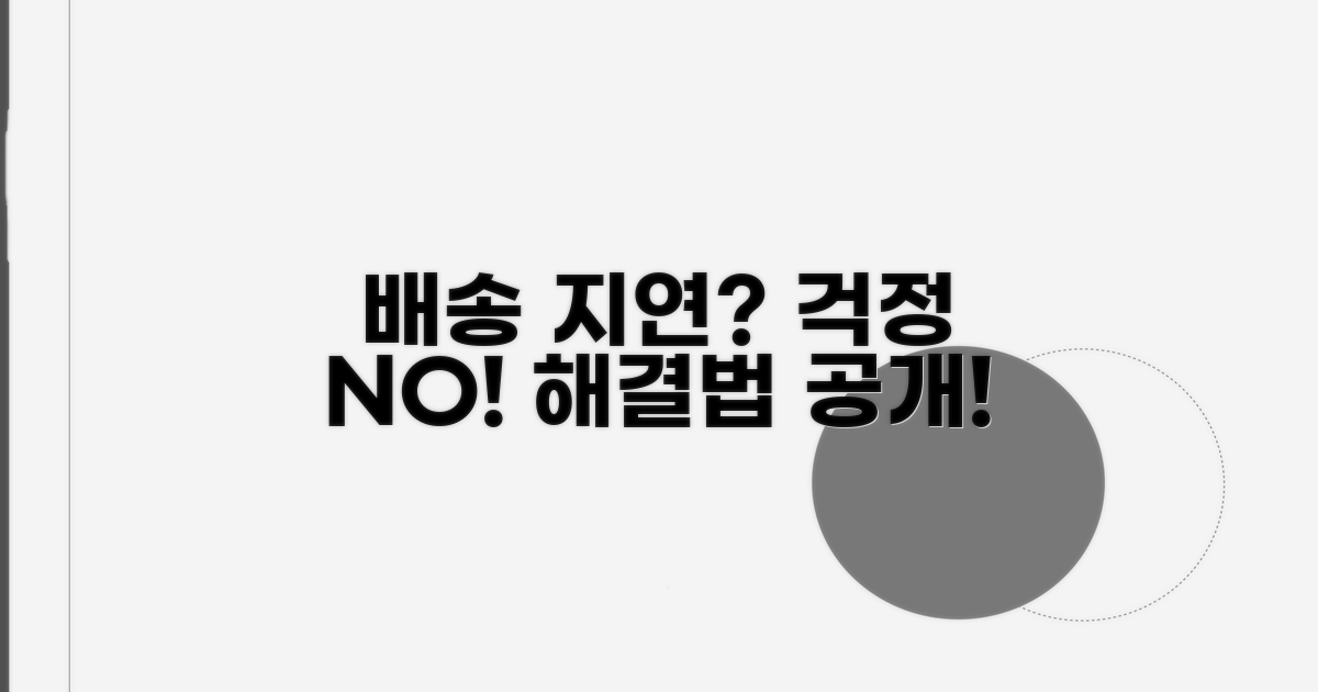 배송 지연 시 대처 방법