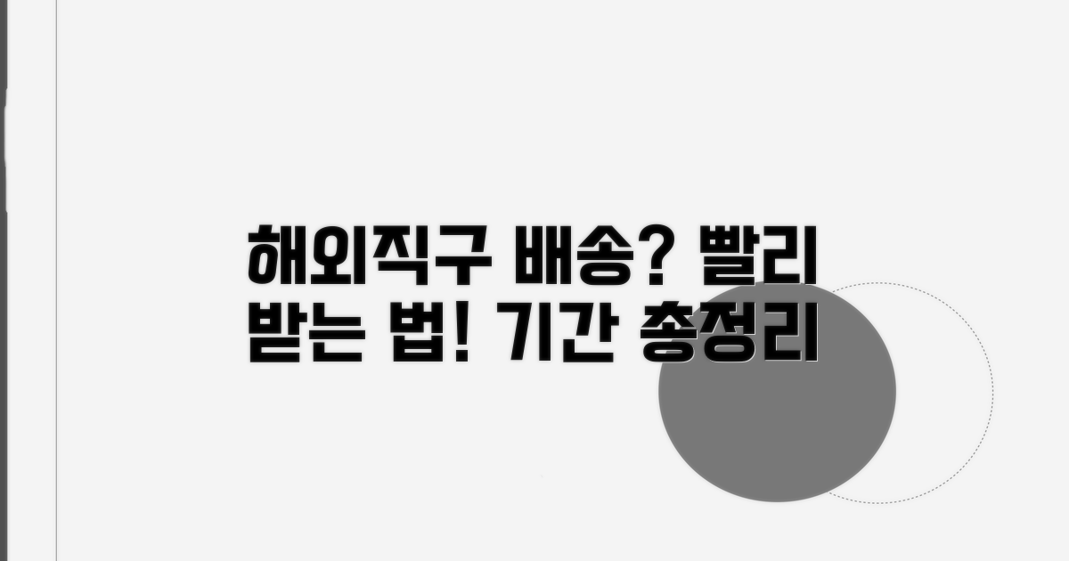 해외 직구 배송 기간 알아보기