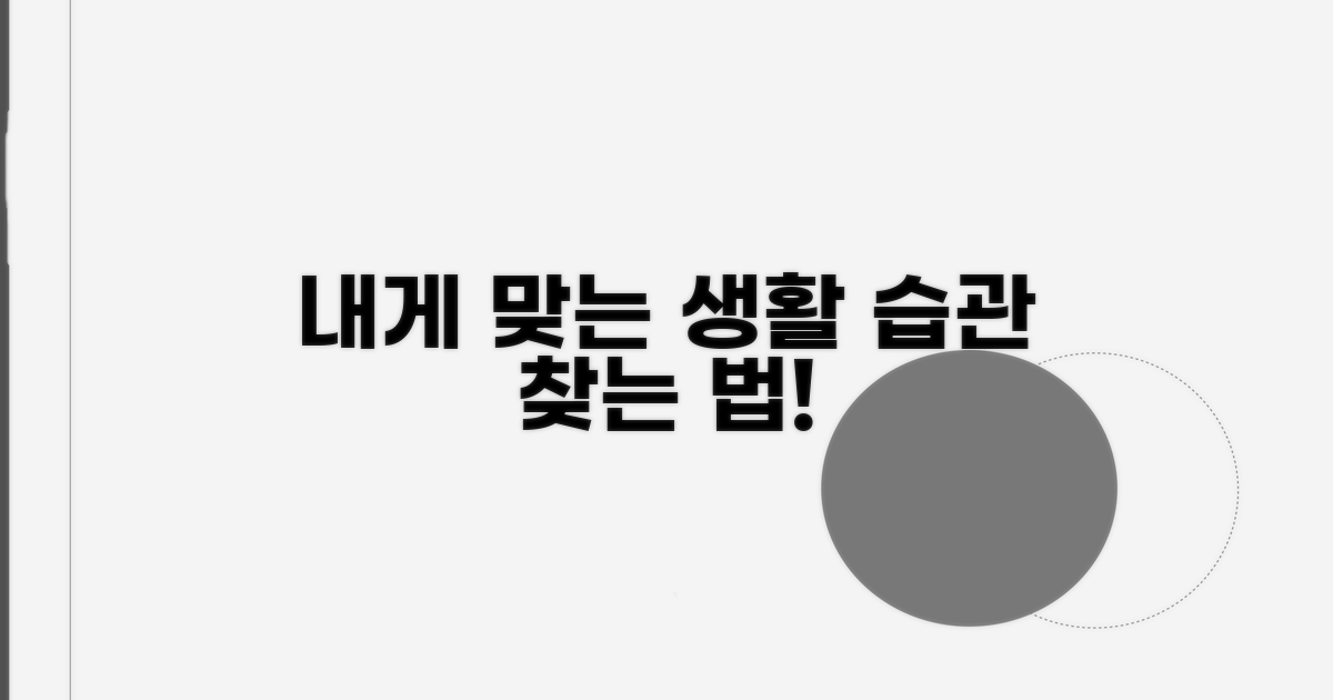 나에게 맞는 생활 습관 찾기