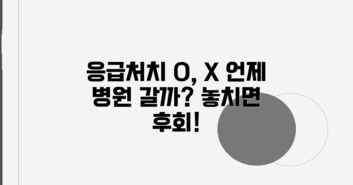 응급처치와 병원 가야 할 때