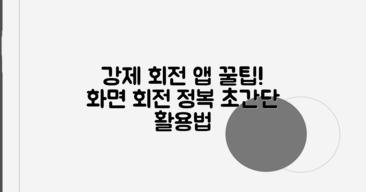 강제 회전 앱 활용법