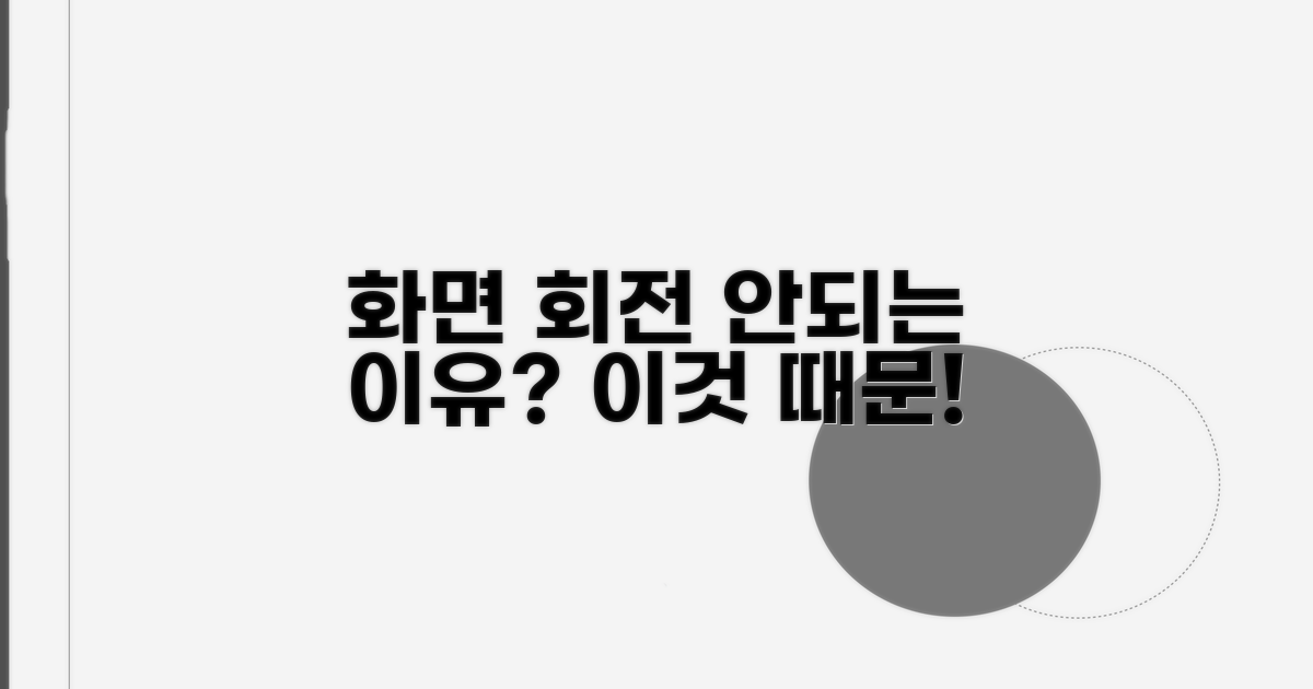 화면 회전 안됨 원인 분석