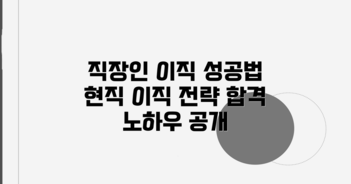 현직 유지 이직, 성공 전략 분석