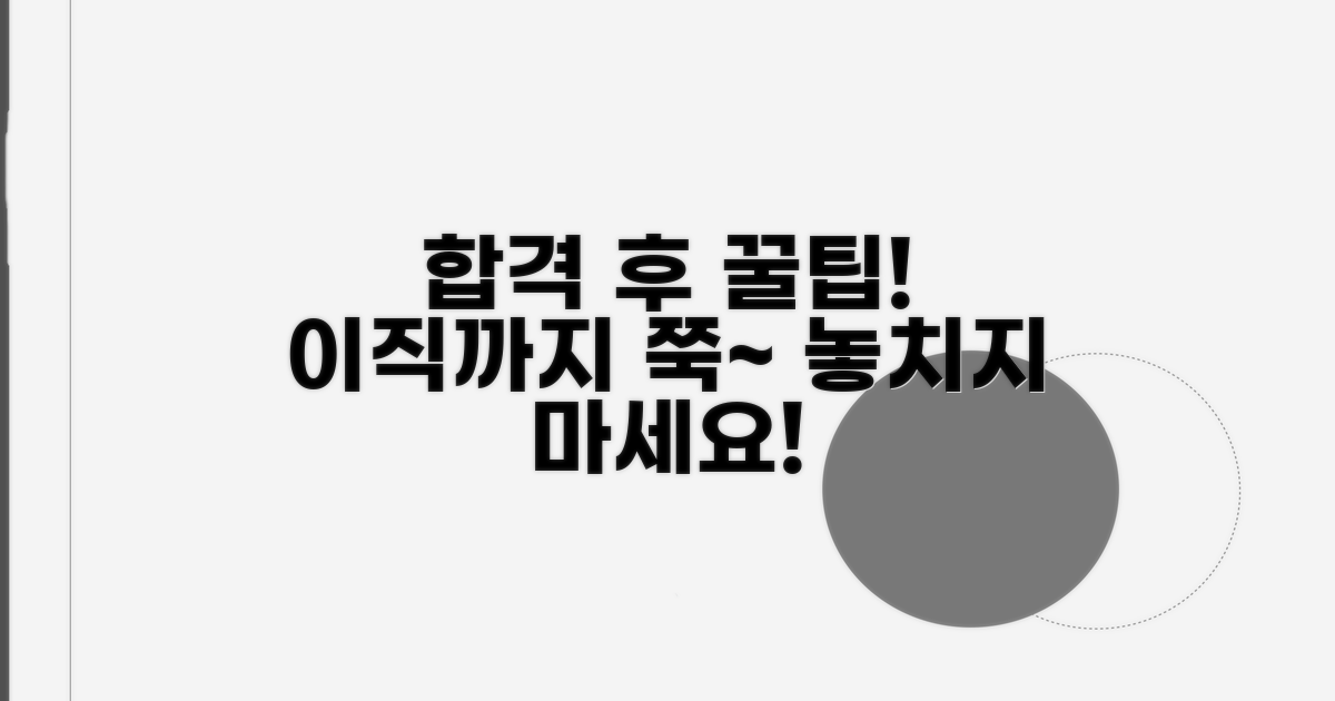 합격 후 이직까지, 놓치지 말자