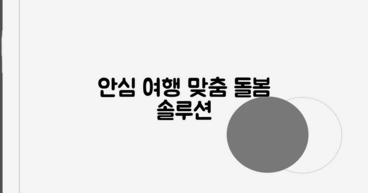 안심하고 떠나는 여행, 맞춤 돌봄 솔루션