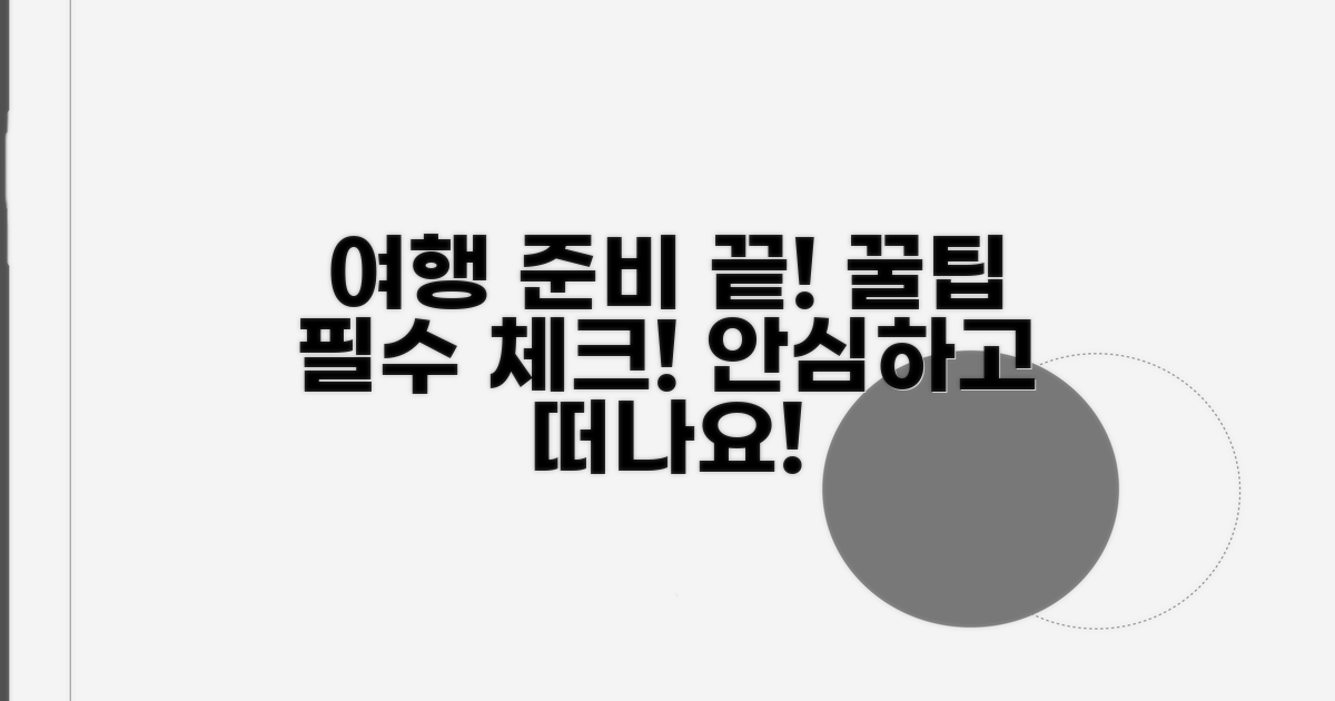여행 떠나기 전, 필수 돌봄 체크리스트