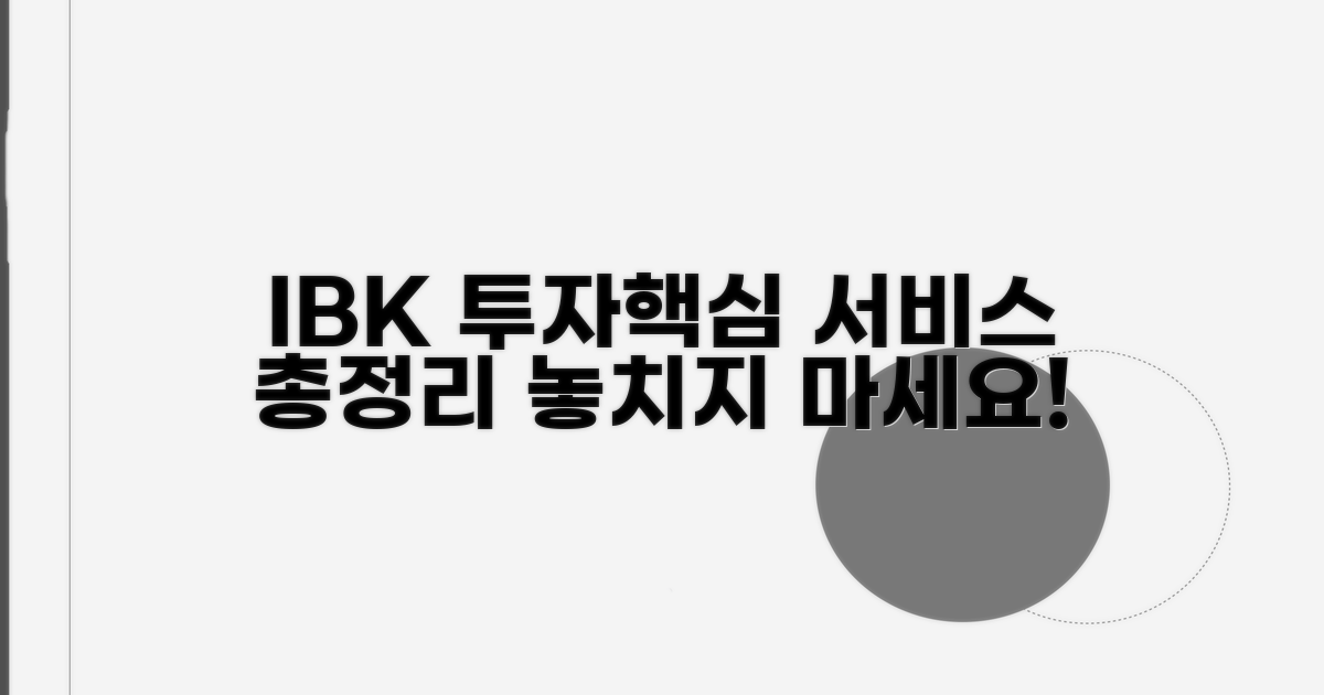 IBK투자증권 서비스 핵심 요약
