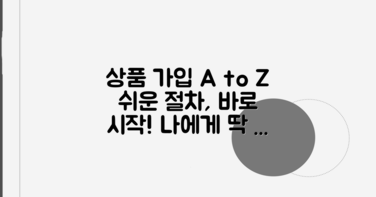 상품별 가입 절차와 방법 안내