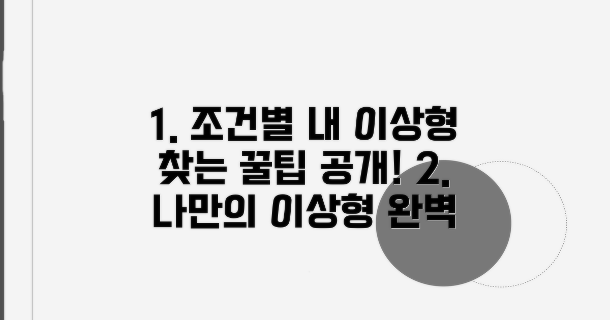 조건별 이상형 찾기 꿀팁