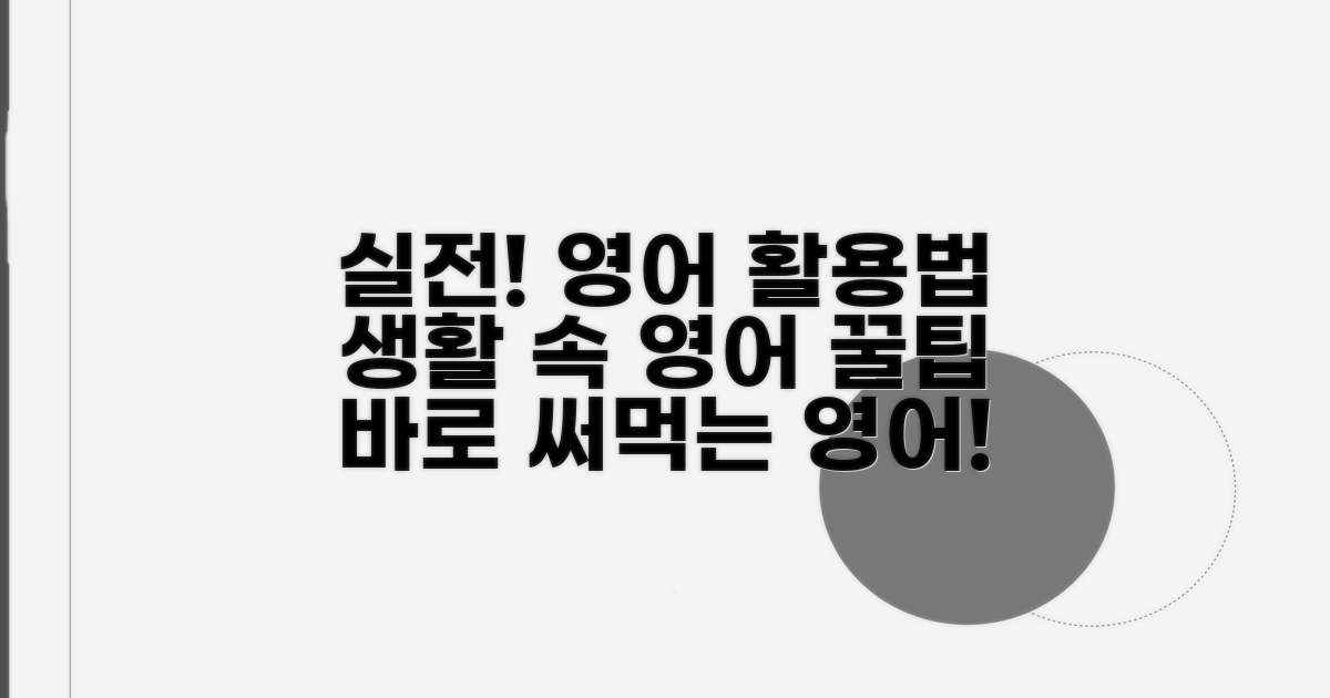 실전! 사용처 영어 활용법