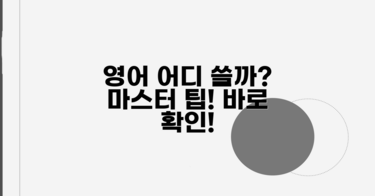 영어 사용처 표현 마스터 팁