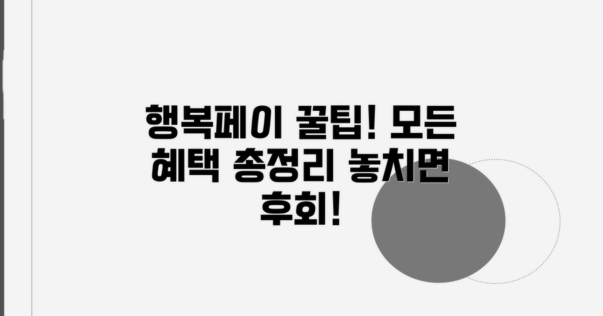 행복페이카드 혜택 총정리