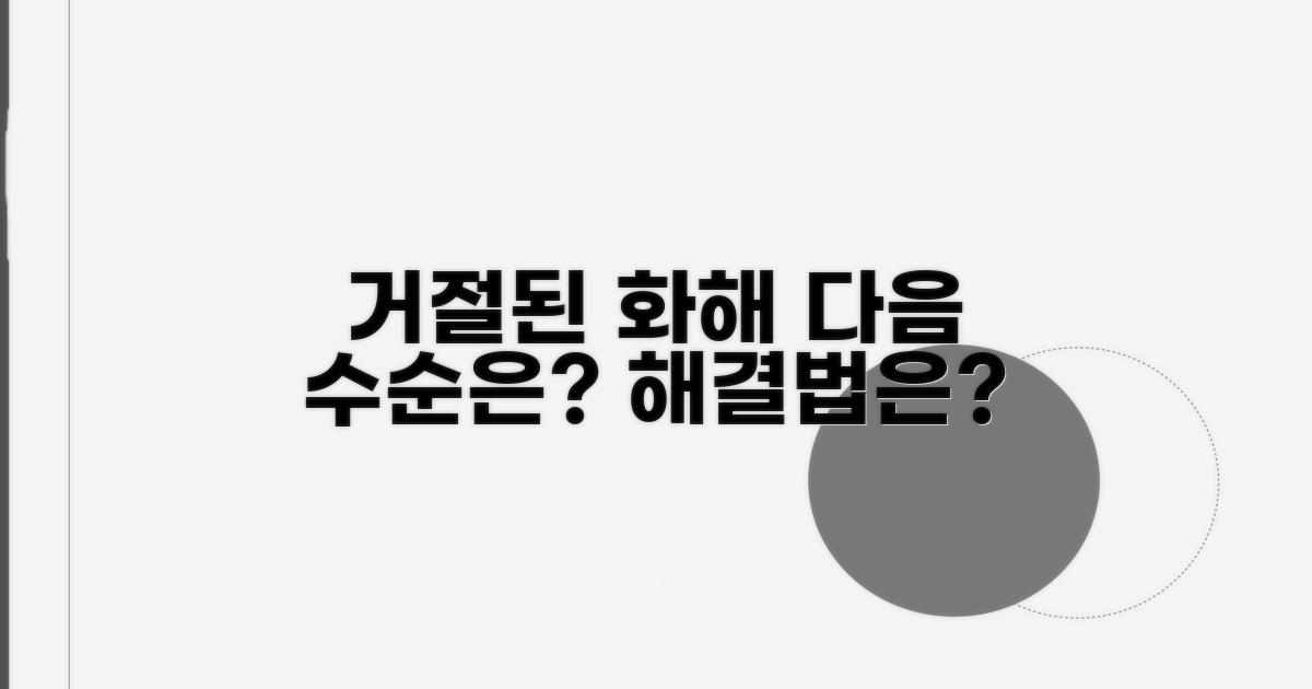 화해 거부 시, 다음 단계는?