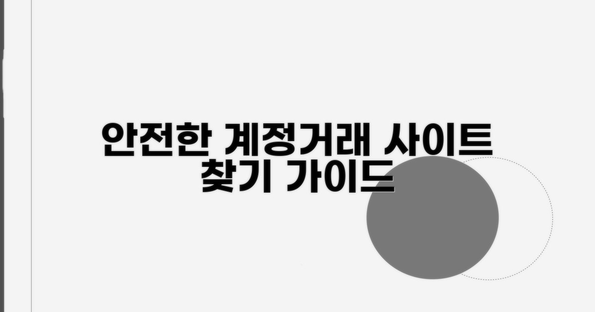 안전한 계정 거래 사이트 찾기