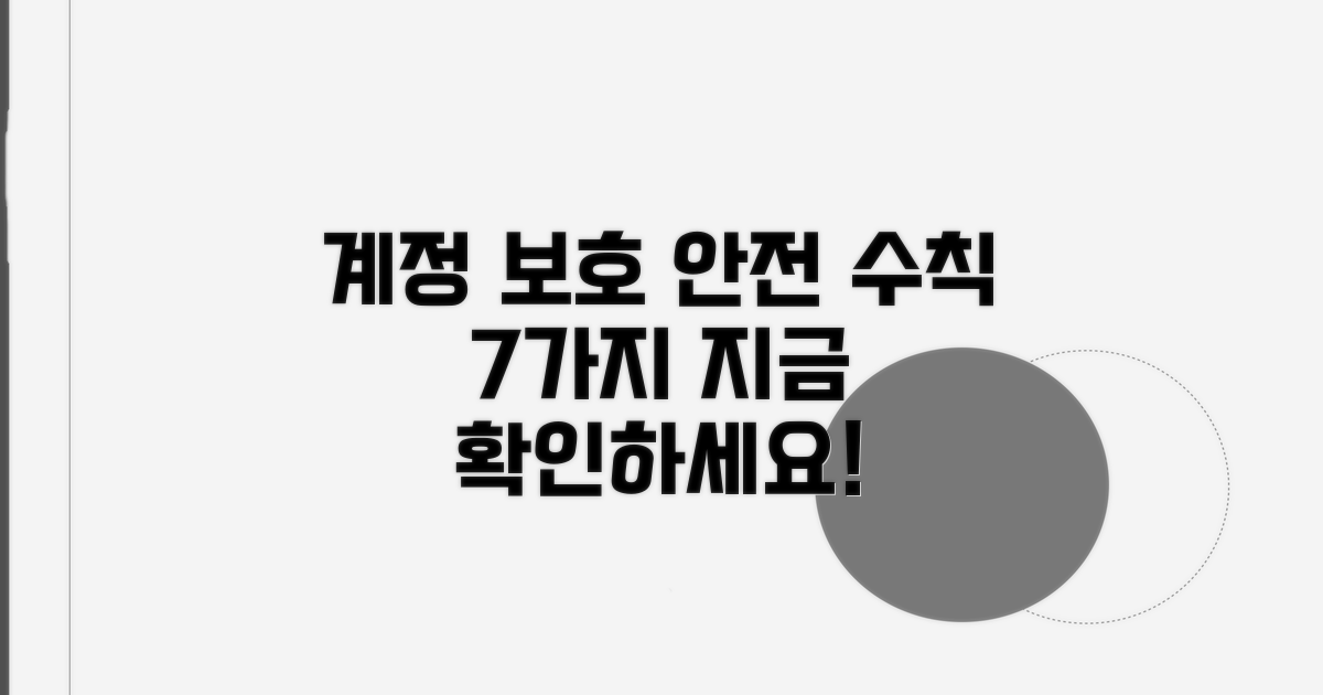 계정 보호를 위한 안전 수칙