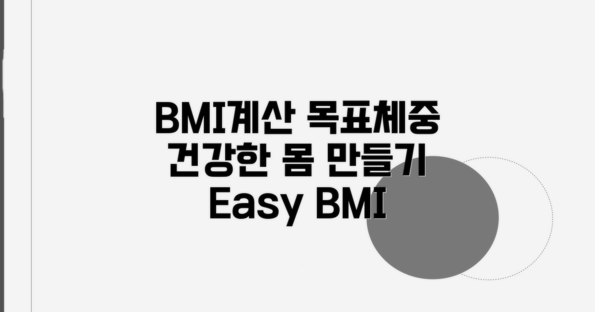 BMI 계산법과 표준체중 목표