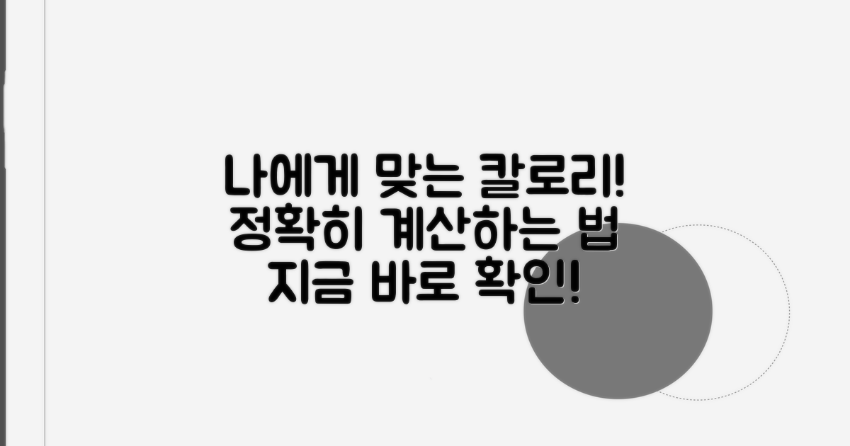 나에게 맞는 칼로리 섭취량 계산