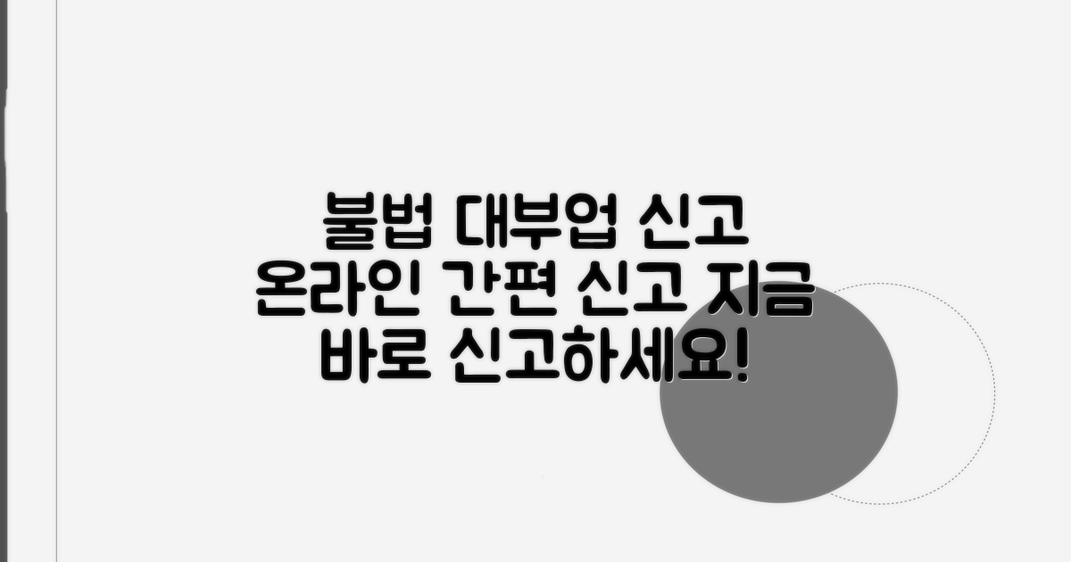 불법 대부업 온라인 신고 방법