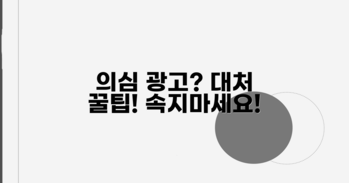 의심 광고 대처 꿀팁