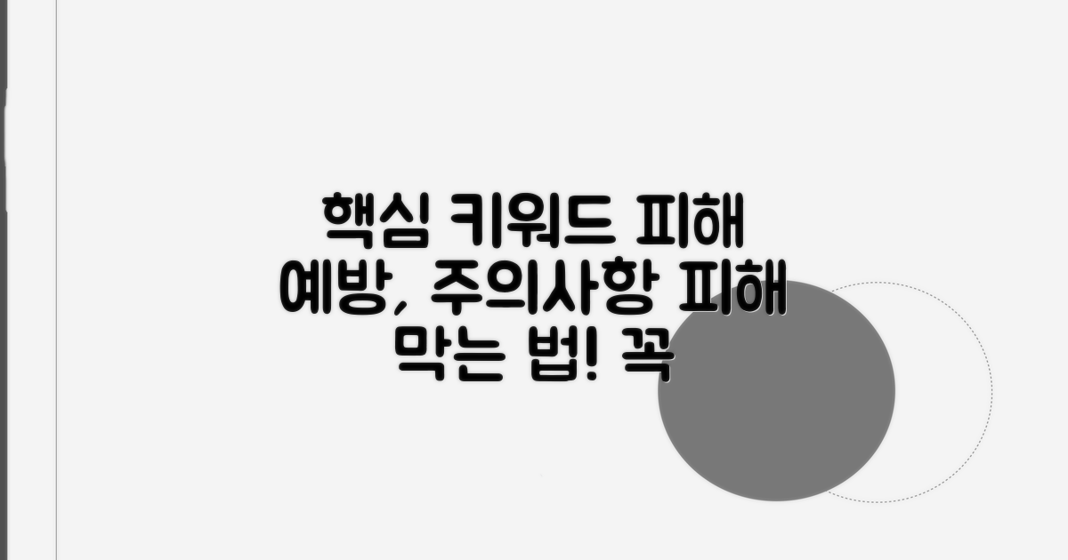 피해 예방을 위한 주의사항