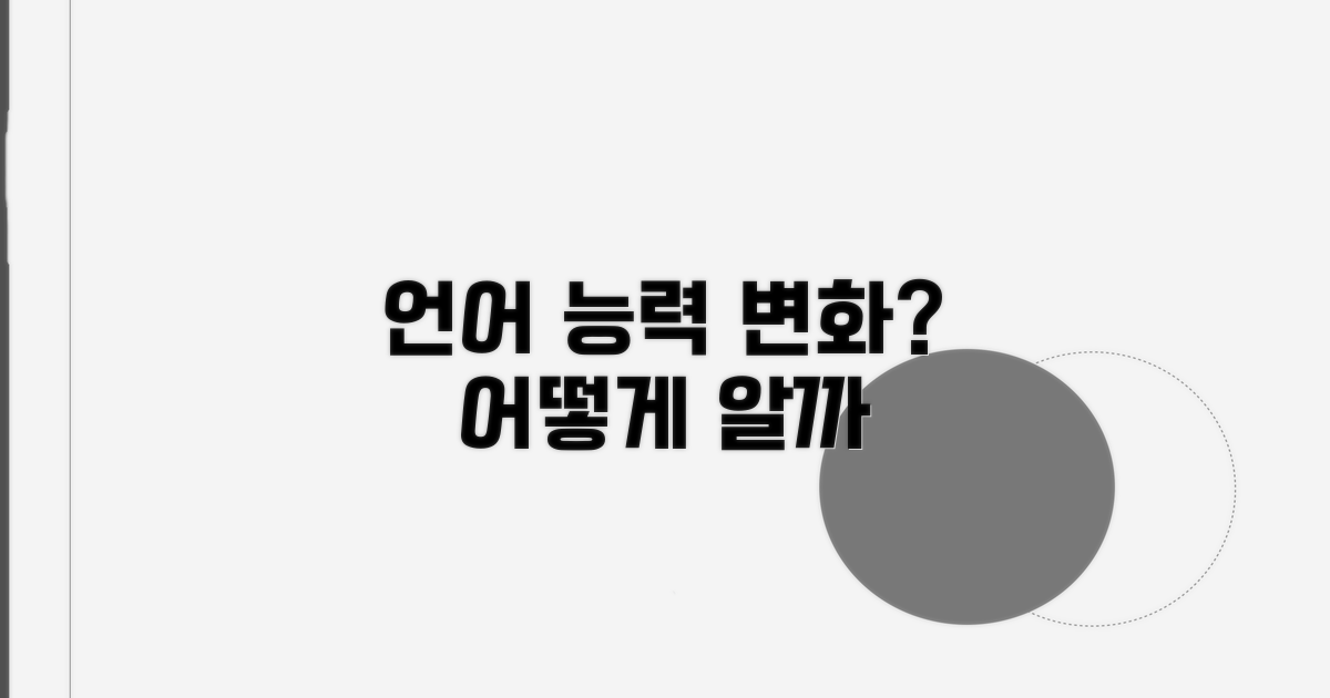 언어 능력 변화, 어떻게 알까