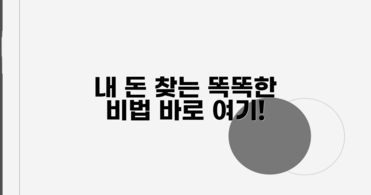 내 돈 찾는 스마트한 방법