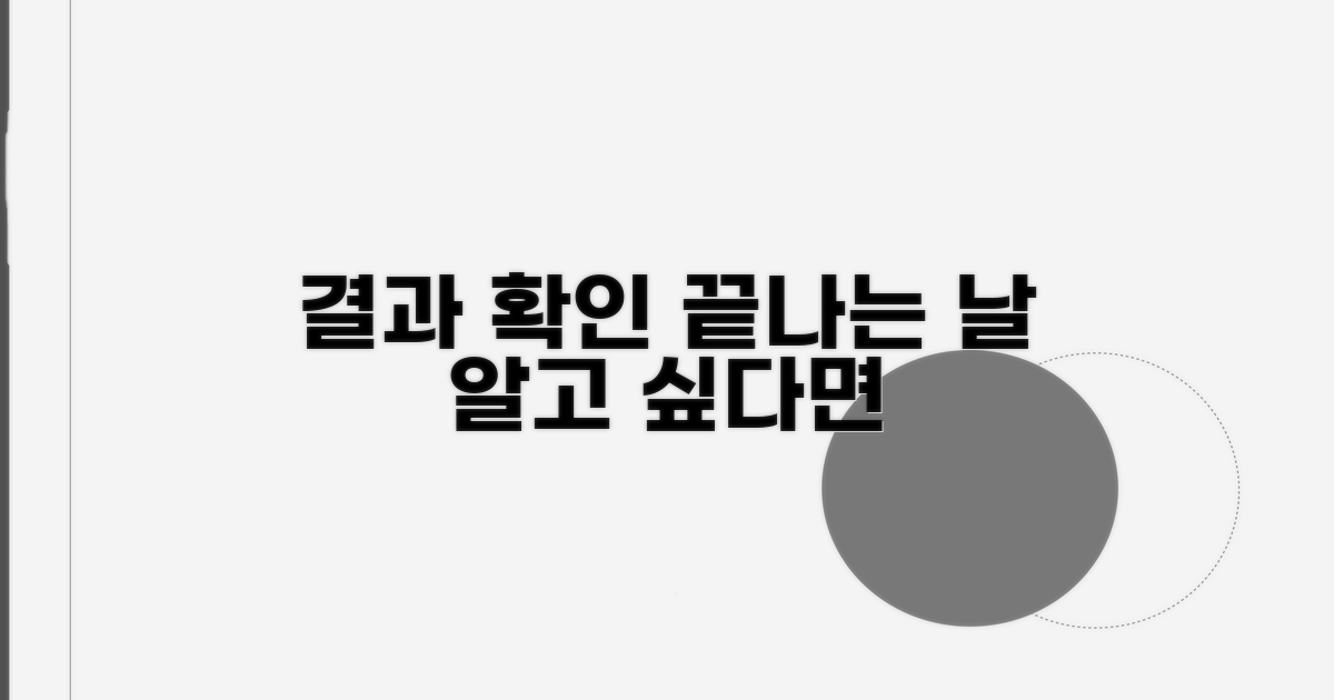 결과 확인 기간, 이것만 알면 끝!