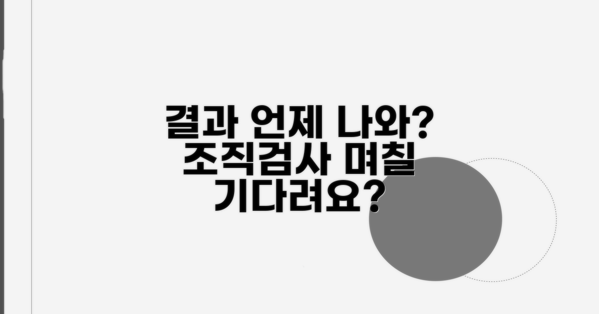 조직검사 결과, 며칠 기다리나요?