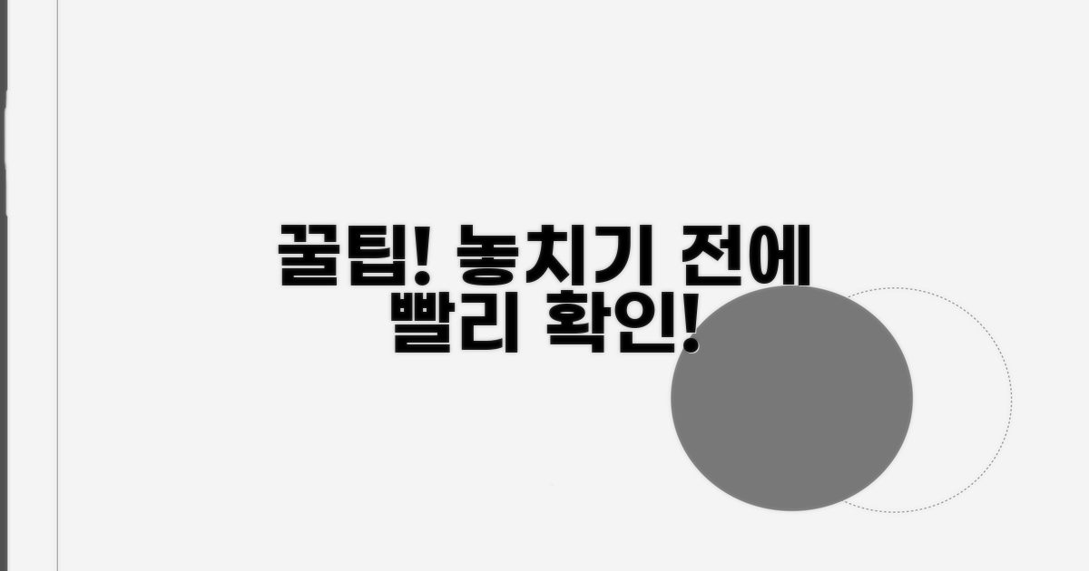 빨리 확인하는 꿀팁, 놓치지 마세요!