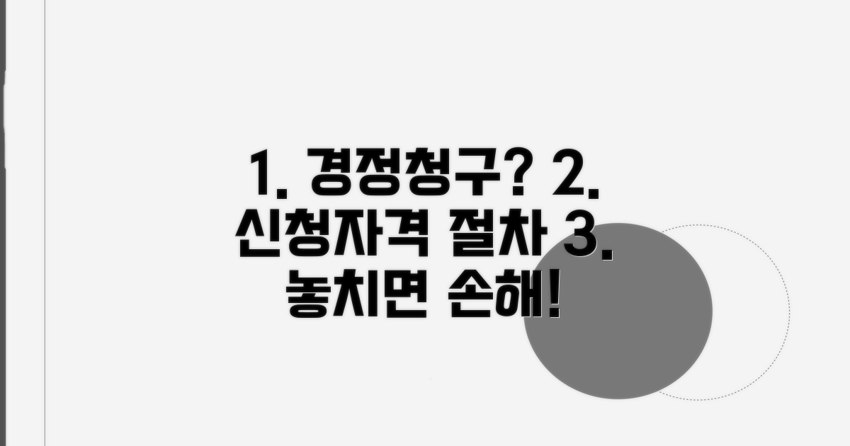 경정청구 신청 자격과 절차 안내