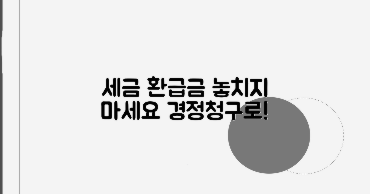 놓친 세금 환급, 경정청구로 찾아보세요