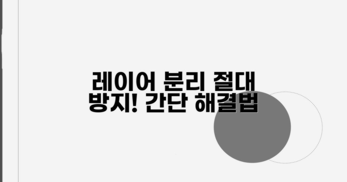 레이어 분리 방지 해결법