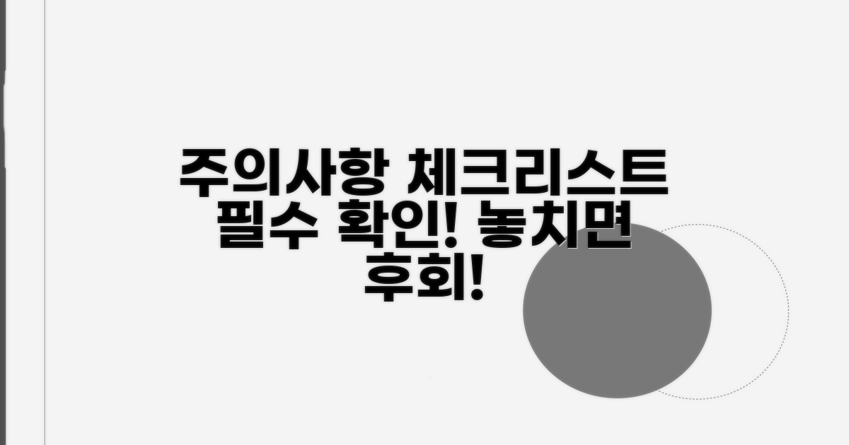 주의사항과 점검 포인트