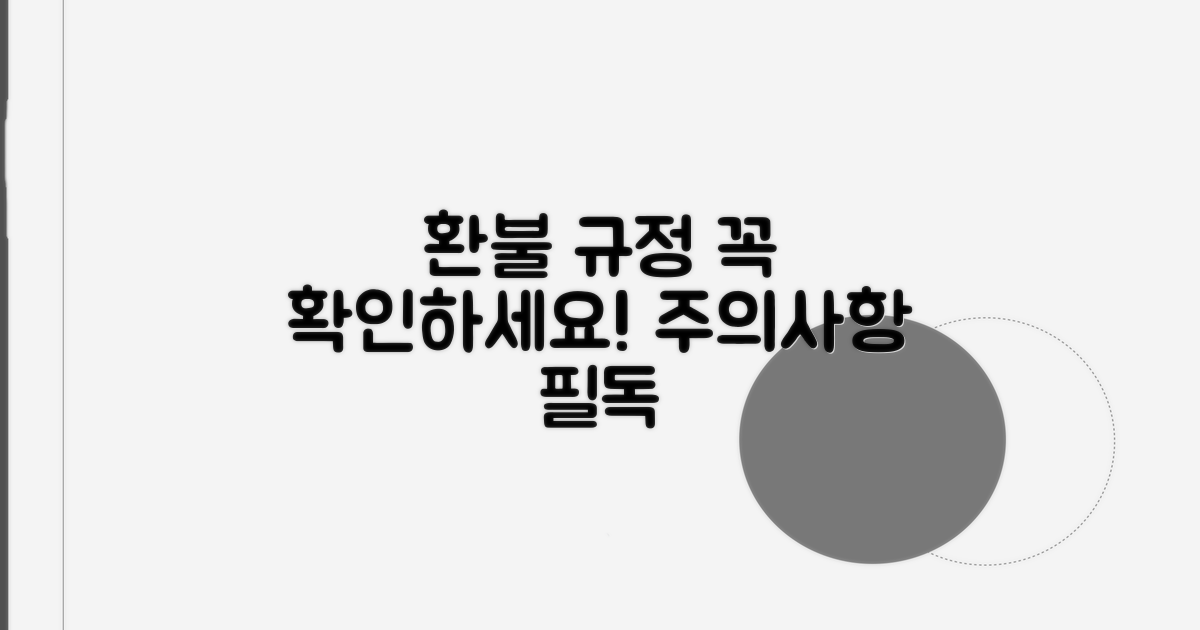 환불 규정 및 주의사항 확인