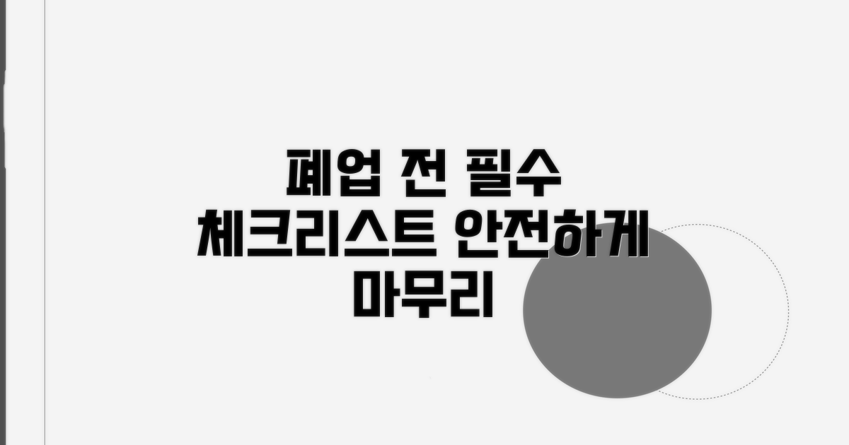 안전한 폐업을 위한 체크리스트