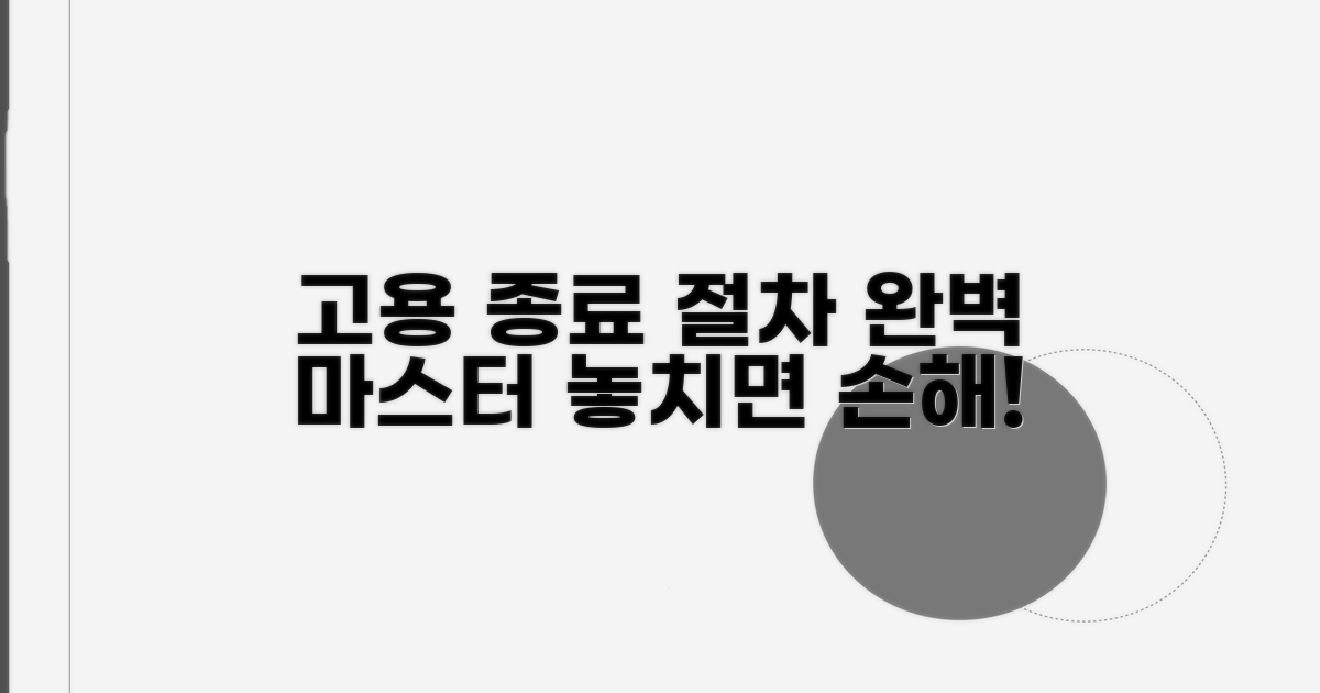 고용 관계 종료 절차 완벽 정리