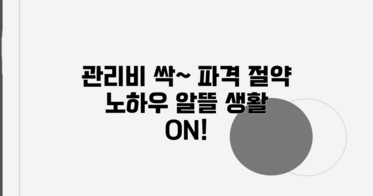 알뜰하게 관리비 절약하는 노하우