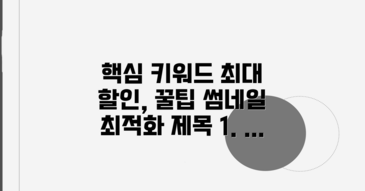 최대 할인 받는 조건 및 꿀팁