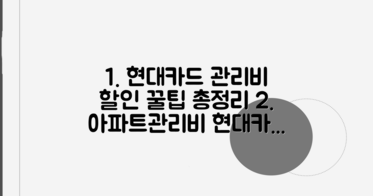 현대카드 아파트관리비 할인 혜택 총정리