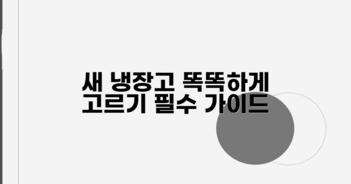 교체 전 필수, 새 냉장고 선택 가이드