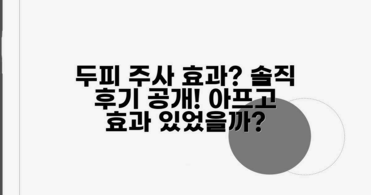 두피 주사 치료, 실제 후기는?
