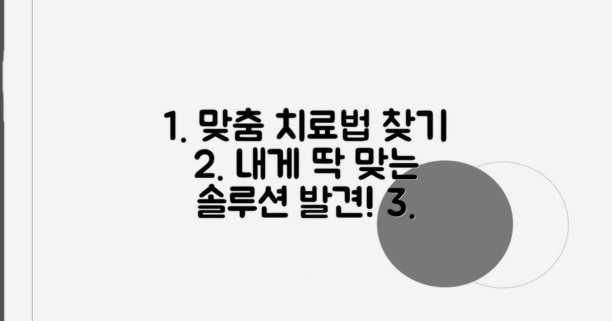나에게 맞는 치료법 찾기