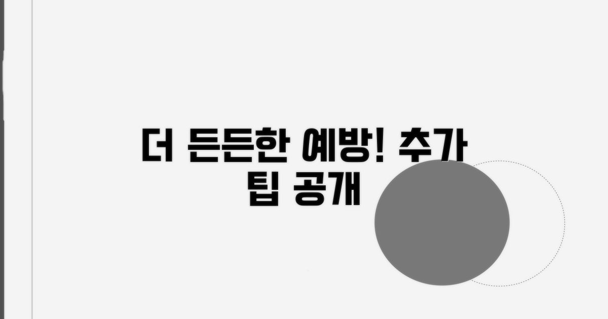 추가 예방 팁으로 든든하게