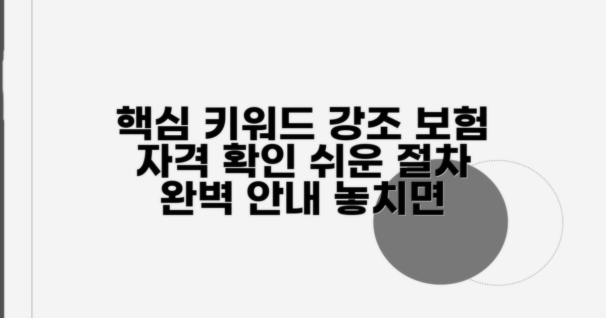 피보험자격 확인 절차 안내