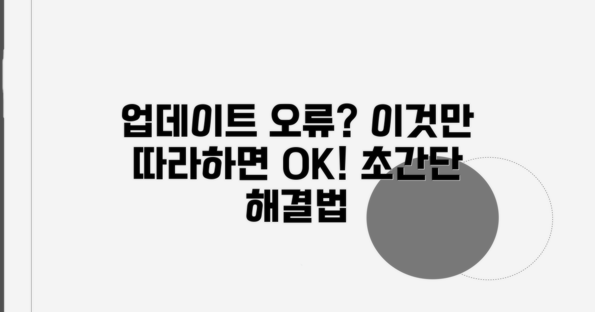 업데이트 오류 발생 시 해결 팁
