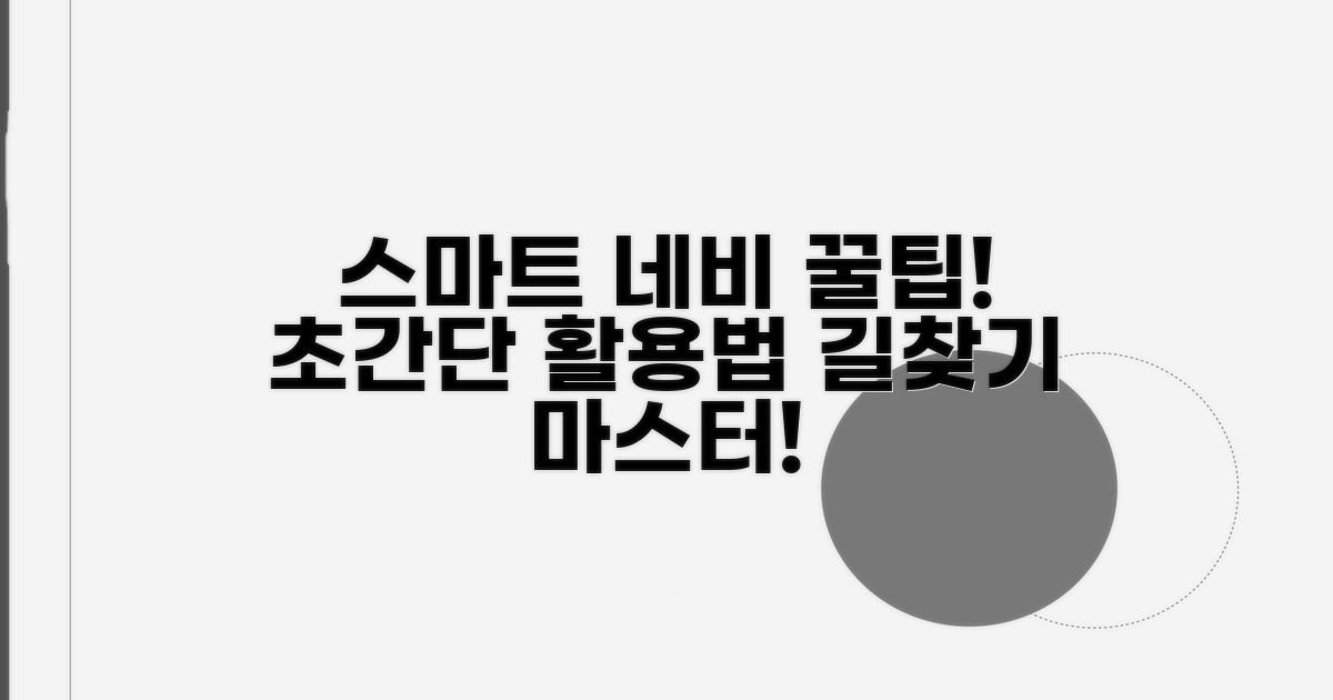 스마트한 네비 활용 꿀팁