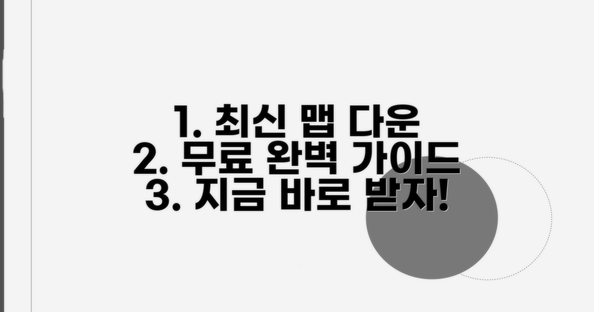 최신 맵 무료 다운로드 완벽 가이드
