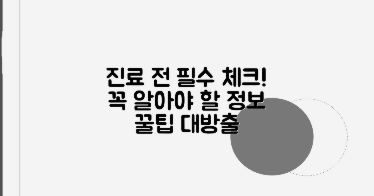 진료 전 꼭 알아야 할 정보