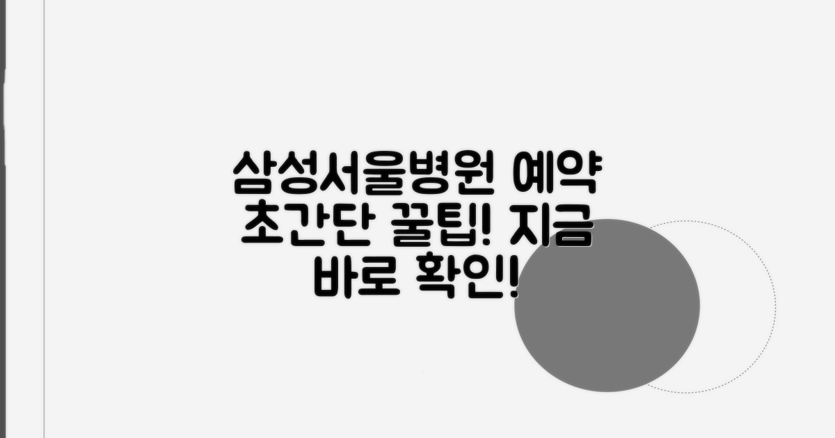 삼성서울병원 예약 쉽고 빠른 방법