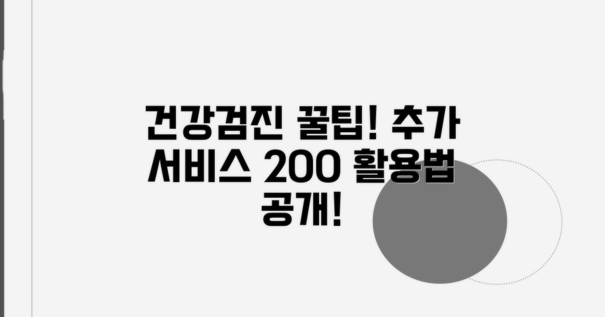 건강검진 등 추가 서비스 활용법